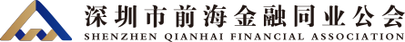 深圳市前海金融同業(yè)公會(huì)