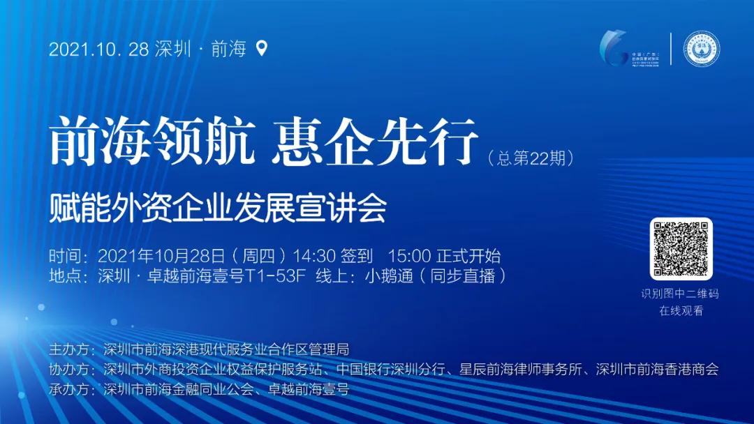 賦能外資企業(yè)發(fā)展宣講會(huì)在前海舉行