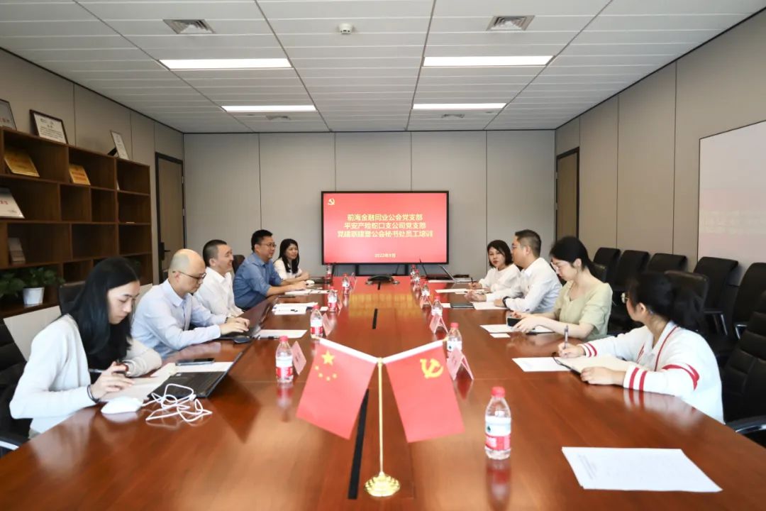 工作動態(tài)丨前海金融同業(yè)公會黨支部與平安產險蛇口支公司黨支部黨建聯(lián)建暨公會秘書處員工培訓活動順利舉辦