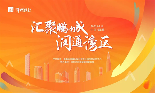 工作動(dòng)態(tài)丨2023年珠海華潤(rùn)銀行外匯同業(yè)業(yè)務(wù)交流活動(dòng)成功舉辦