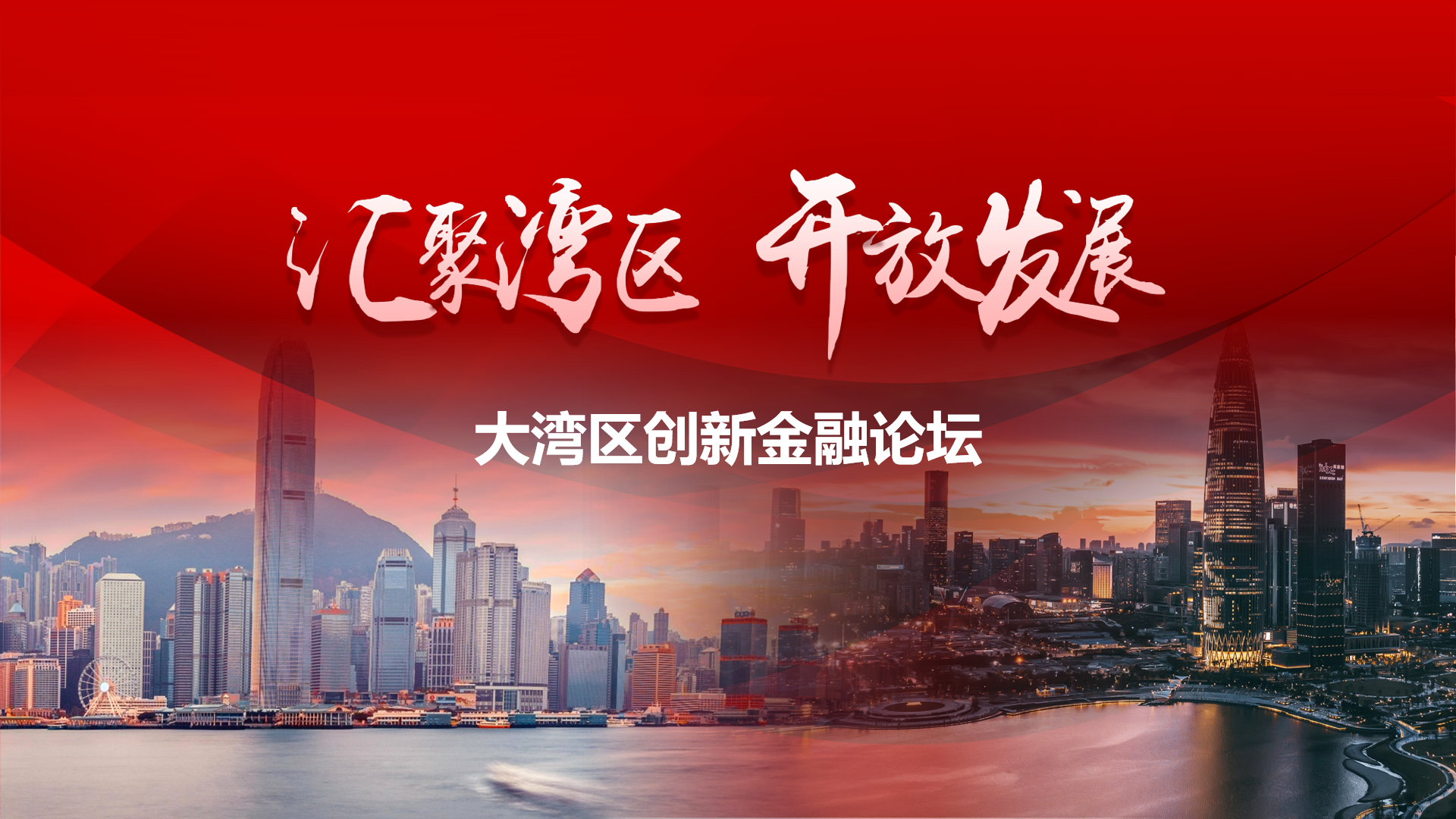 “匯聚灣區(qū) 開放發(fā)展”大灣區(qū)創(chuàng)新金融論壇成功舉辦