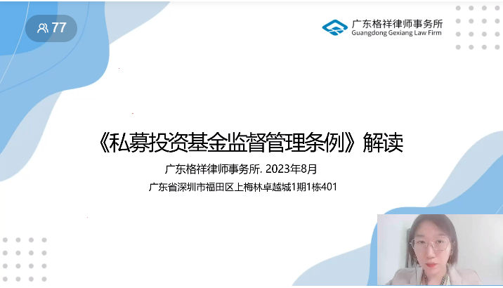工作動態(tài)丨前海金融大講堂：“《私募投資基金監(jiān)督管理條例》解讀”成功舉辦
