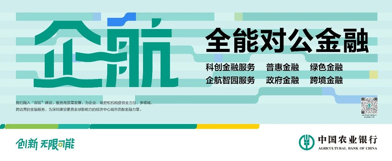 理事動(dòng)態(tài)丨煥新“企航”！農(nóng)行深圳分行打造全能對(duì)公金融品牌