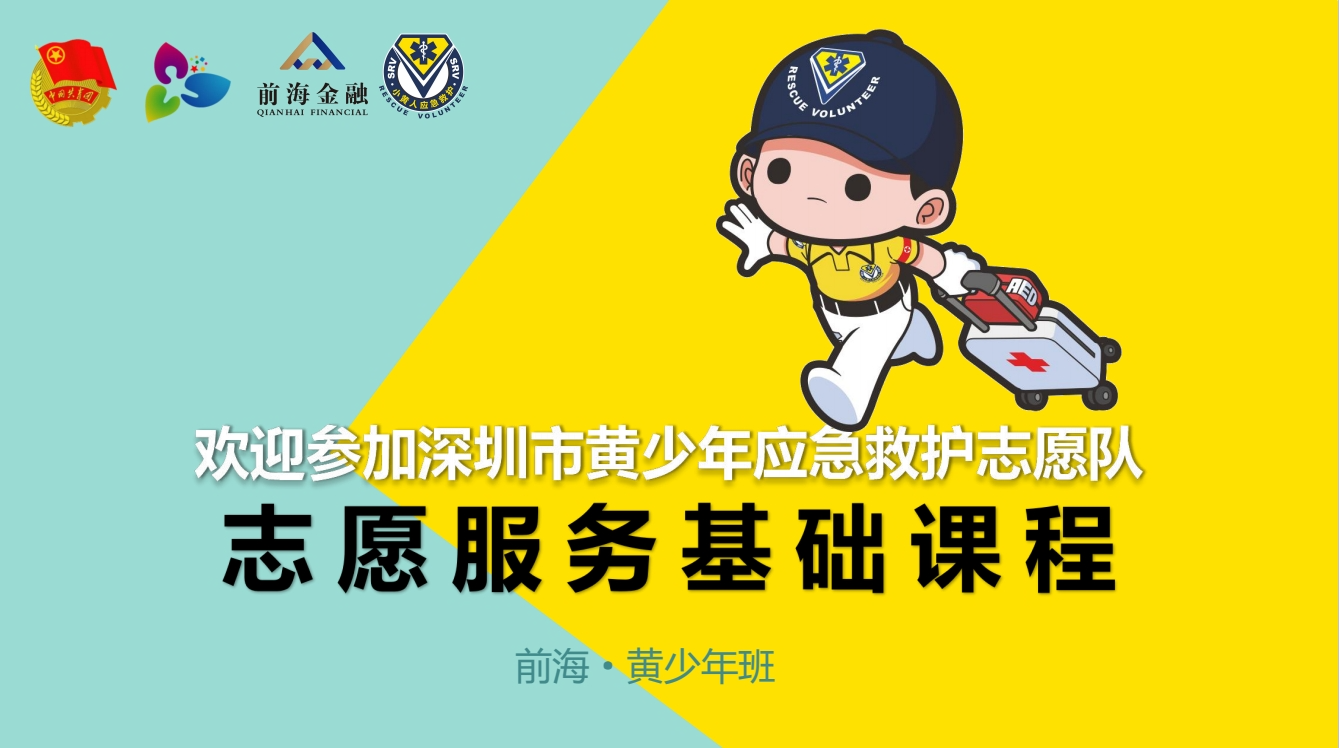 激情相遇，奉獻(xiàn)同行：“前海·黃少年”志愿者服務(wù)開啟新篇章