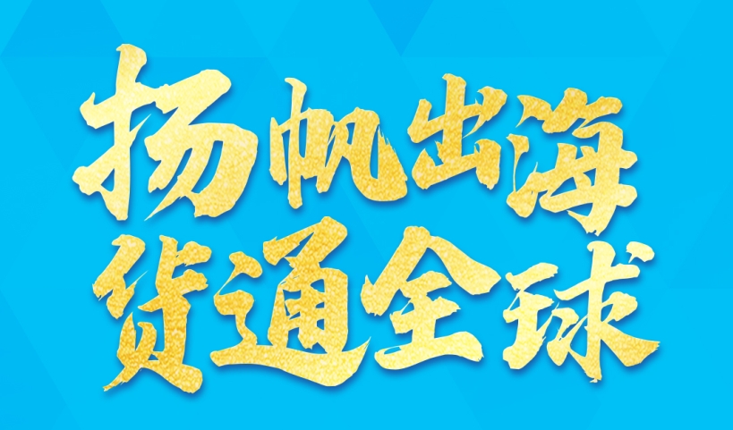 活動(dòng)預(yù)告丨「揚(yáng)帆出海 貨通全球」前海金融服務(wù)實(shí)體經(jīng)濟(jì)跨境金融結(jié)算及跨境貿(mào)易分享會(huì)