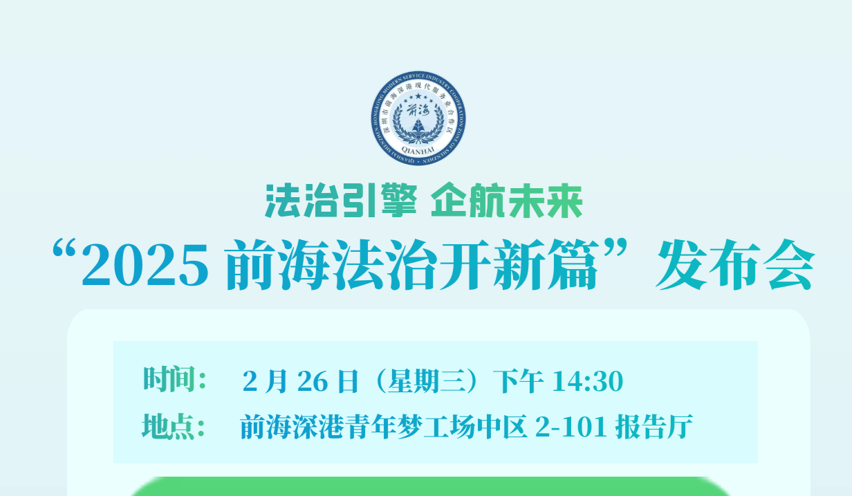法治引擎 企航未來——“2025前海法治開新篇”發(fā)布會