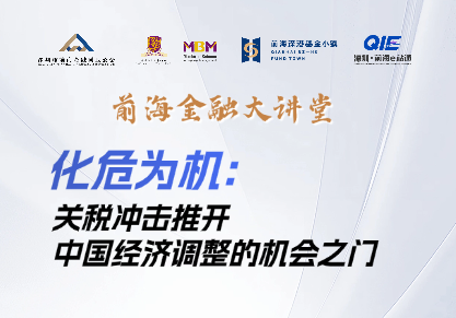 前海金融大講堂之化危為機(jī):關(guān)稅沖擊推開(kāi)中國(guó)經(jīng)濟(jì)調(diào)整的機(jī)會(huì)之門(mén)
