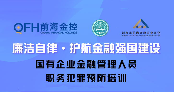 “廉潔自律 護(hù)航金融強(qiáng)國(guó)建設(shè)”國(guó)有企業(yè)金融管理人員職務(wù)犯罪預(yù)防培訓(xùn)