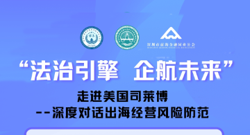 “法治引擎 企航未來”之走進美國司萊博——深度對話出海經營風險防范