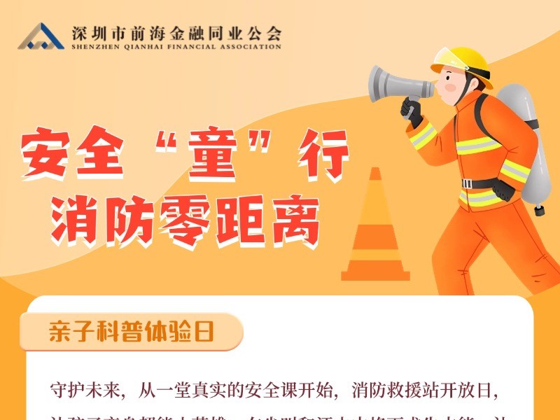 安全“童”行——消防零距離 親子安全科普活動(dòng)